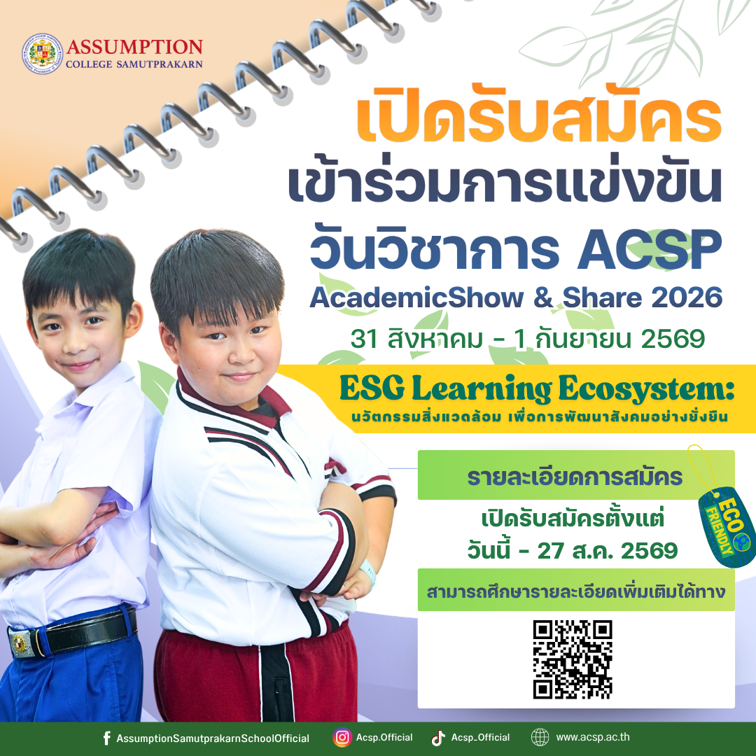 เปิดรับสมัครเข้าร่วมการแข่งขันวันวิชาการ ACSP Academic Show and Share 2026